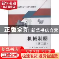正版 机械制图 吴淑芳,何俊波,王英主编 西安电子科技大学出版