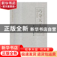 正版 巧夺天工:民间文艺卷:Folk literature and art volume 中共