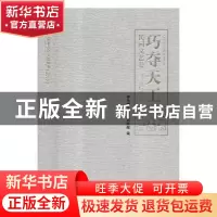 正版 巧夺天工:民间文艺卷:Folk literature and art volume 中共