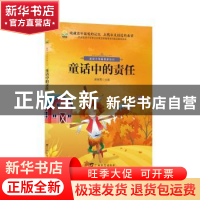 正版 童话中的责任 张丽芳主编 广西教育出版社 9787543584914 书