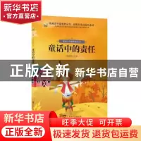 正版 童话中的责任 张丽芳主编 广西教育出版社 9787543584914 书