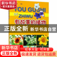 正版 有故事的植物 李广旺主编 中国林业出版社 9787503895760 书