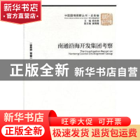 正版 南通沿海开发集团考察 徐希燕等著 经济管理出版社 97875096