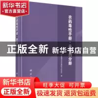 正版 农药毒性手册:杀菌剂分册 生态环境部南京环境科学研究所 科