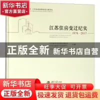 正版 江苏住房变迁纪实:1978-2017:1978-2017 江苏省住房和城乡建