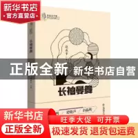 正版 长袖曼舞/鲁迅文学奖获奖作家典藏系列 葛水平 江西教育出版