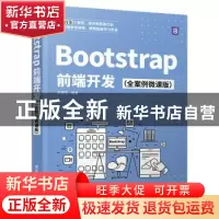 正版 Bootstrap前端开发(全案例微课版) 刘荣英编著 清华大学出