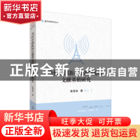 正版 当代中国新闻法制理论的文献基础研究 陈雪丽 光明日报出版