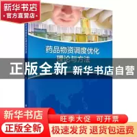 正版 药品物资调度优化理论与方法 刘明,曹杰著 科学出版社 9787