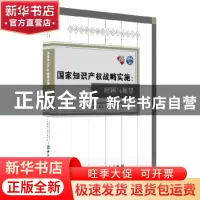 正版 国家知识产权战略实施:回顾与展望:郑成思教授逝世十周年