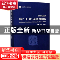 正版 2020.2021中国.一带一路.人文与外交发展报告 梁昊光,张耀军