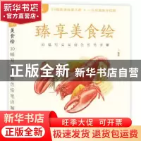 正版 臻享美食绘:30幅写实美食色铅笔详解 一凡编著 中国铁道出版