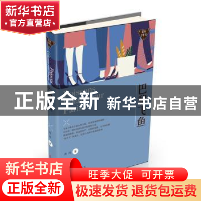 正版 巴黎飞鱼-职场浮世绘 禹风 著 上海文化出版社 97875535082