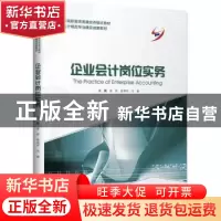 正版 企业会计岗位实务 姜萍,晏利平,马睿主编 中国财富出版社