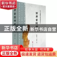 正版 简帛量词研究(精)--出土文献综合研究专刊 张显成,李建平