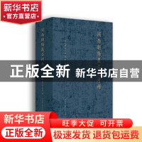 正版 湖南朝阳岩石刻考释 张京华,侯永慧,汤军著 中国社会科学