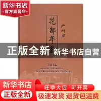 正版 广州市花都年鉴:2016 广州市花都区人民政府地方志办公室编