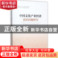 正版 中国文化产业经济前沿问题研究 高乐华著 经济管理出版社 97