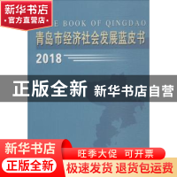 正版 青岛市经济社会发展蓝皮书:2018 青岛市社会科学院,青岛市