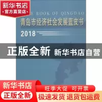 正版 青岛市经济社会发展蓝皮书:2018 青岛市社会科学院,青岛市