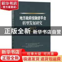 正版 地方政府投融资平台转型发展研究(2017) 胡恒松 等 经济管