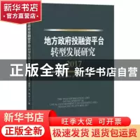 正版 地方政府投融资平台转型发展研究(2017) 胡恒松 等 经济管