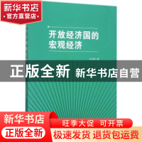 正版 开放经济国的宏观经济 付卡佳著 知识产权出版社 9787513049