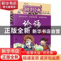 正版 论语:漫画版 童心 化学工业出版社 9787122355720 书籍