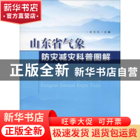 正版 山东省气象防灾减灾科普图解 史玉光主编 气象出版社 978750