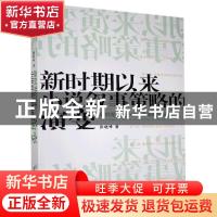 正版 新时期以来小说叙事策略的演变 张晓峰 中国戏剧出版社 9787