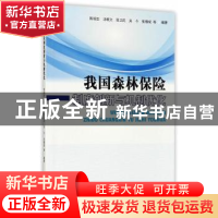 正版 我国森林保险制度创新与机制优化 陈绍志等编著 中国林业出