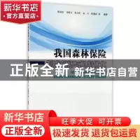 正版 我国森林保险制度创新与机制优化 陈绍志等编著 中国林业出