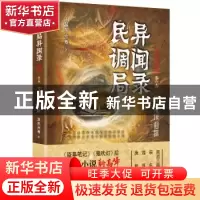 正版 民调局异闻录最终篇章:第一卷:5:荒塚仙踪 耳东水寿著 华龄
