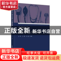 正版 全科医学临床思维与实践技能 王昕,王薇,祝波主编 清华大