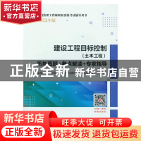正版 建设工程目标控制<土木建筑工程>历年真题+考点解读+专家指