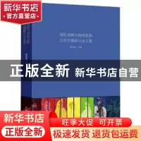 正版 国际戏剧大师汤显祖文化传播研讨会文集 谢柏梁主编 中国戏