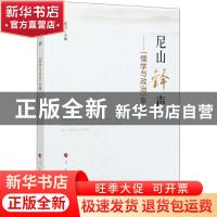 正版 尼山铎声--儒学与政治专题 编者:郭沂|责编:段海宝//崔秀军