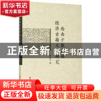 正版 西南少数民族经济古籍文献研究 陈海玉著 中国社会科学出版