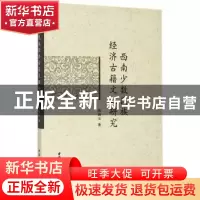 正版 西南少数民族经济古籍文献研究 陈海玉著 中国社会科学出版