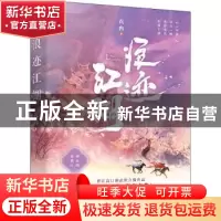 正版 浪迹江湖(原名最近江湖有点苏) 衣冉著 江苏凤凰文艺出版社