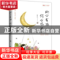 正版 此心有路,何必慌张 沈万九 机械工业出版社 9787111597940