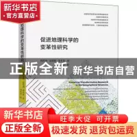 正版 促进地理科学的变革性研究 地理科学变革性研究界定委员会[