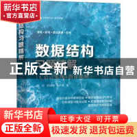 正版 数据结构习题精解(C语言实现+微课视频) 陈锐,张建伟,马