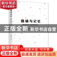 正版 隐喻与记忆(英文版) 邵昌红 中央编译出版社 9787511738905