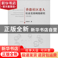 正版 香港社区老人社会支持网络研究:英文版 刘素素著 华中科技