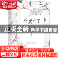 正版 花要开了 吴祖丽[著] 江苏凤凰文艺出版社 9787559417756 书