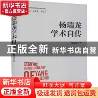 正版 杨瑞龙学术自传(精)/改革开放进程中的经济学家学术自传 杨
