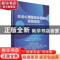 正版 社会心理服务体系建设实践指导 编者:翟中锋//吴利群|责编: