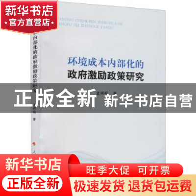 正版 环境成本内部化的政府激励政策研究 孟祥松 人民出版社 9787