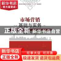正版 市场营销基础与实务 段光中主编 西安电子科技大学出版社 97